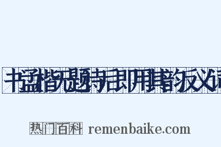 书孟楷无题诗后即用其韵反义词是什么意思的图片